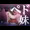 ペド妹