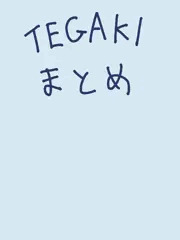 TEGAKIまとめ