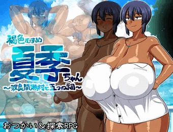 新作ゲーム「褐色むすめ夏季ちゃん～波良間瀬村と五つの祠～」予告！