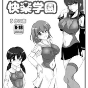 快楽学園①・性の訓練学校