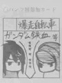 金コミ106＆おでライ金沢3 参加案内