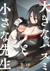 大きなハスミと小さな先生