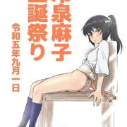 冷泉麻子さん生誕祭り2023
