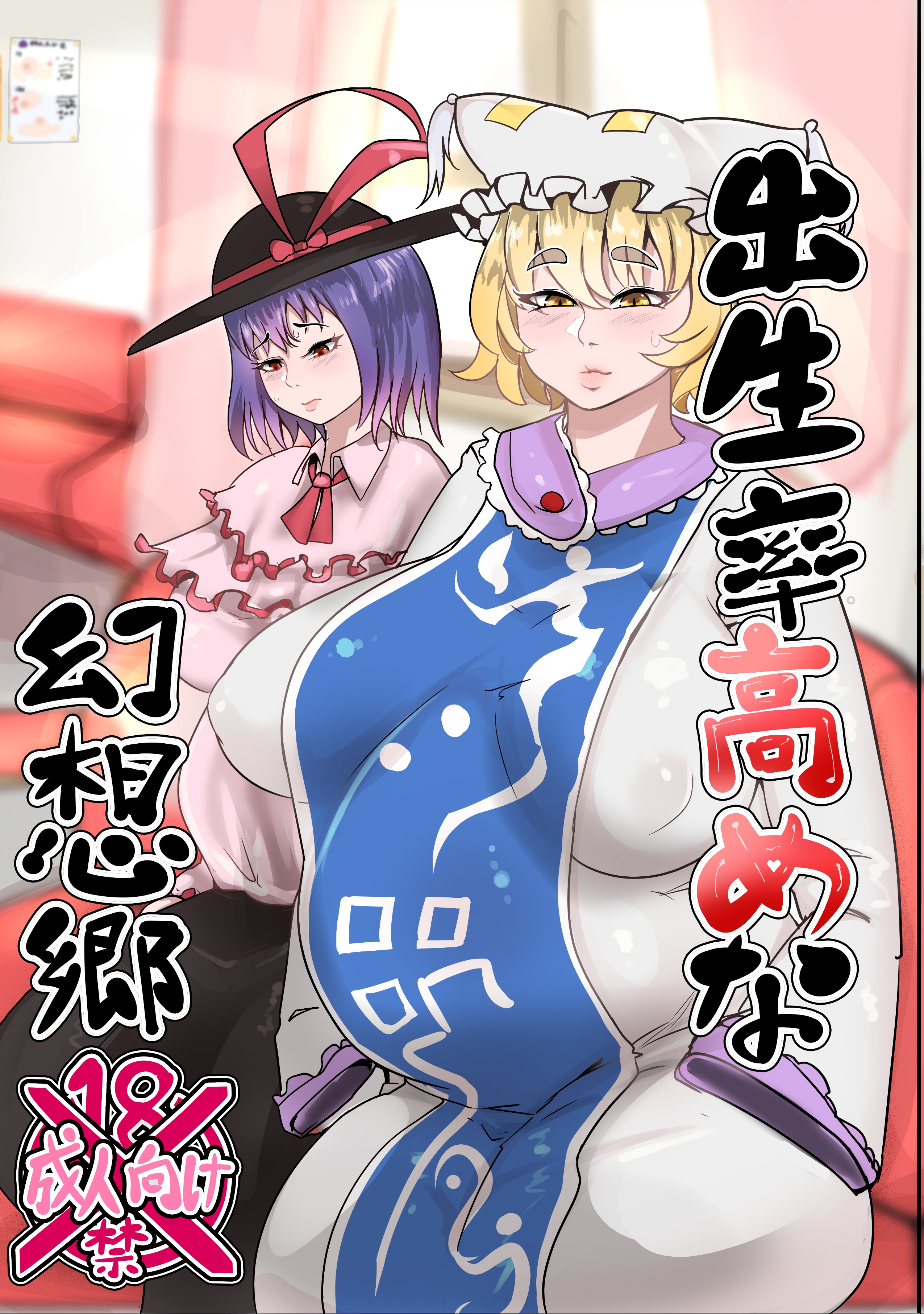 出生率高めな幻想郷