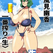 風見幽香一番搾り樽詰〈生〉