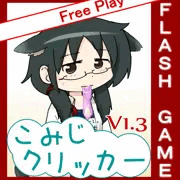 こみじクリッカーV1.3.2