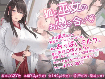 CG集「狐と巫女のお憑き合い」【試し読み】