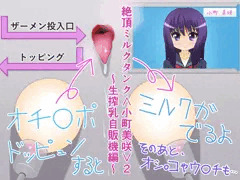 絶頂ミルクタンク＜小町美咲＞２～生搾乳自販機編～
