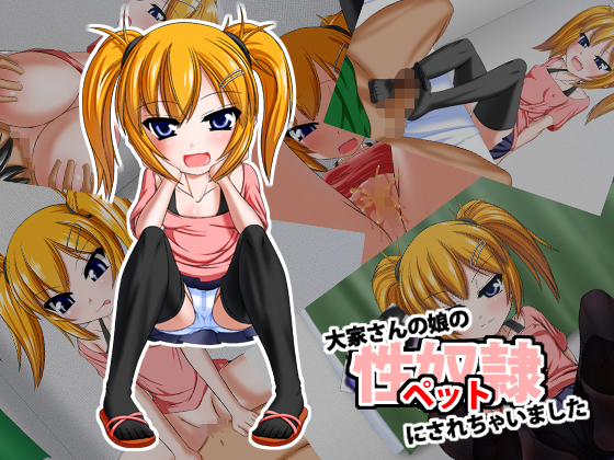 大家さんの娘の性奴隷（ペット）にされちゃいました