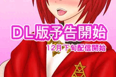 DL版予告開始『信じてコラボに送り出した錬金術師がバクニューファームで繁殖牝馬にされる本』
