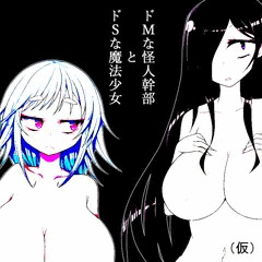 ドＳな魔法少女とドＭな怪人幹部のふたなりとかレズとか（仮）