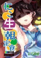 【C85】にこ生朝定食