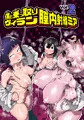 僕と乗っ取りヴィラン膣内射精ミア　Vol.2