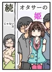 続 オタサーの姫じゃない方