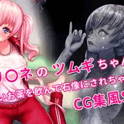 プリコネのツムギちゃんが怪しいお薬を飲んで石像にされちゃうお話