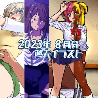 2023年8月のイラストまとめ