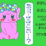 私のここ、ぱくぱくしたい？