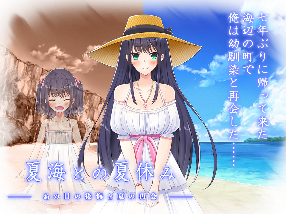 【夏海との夏休み ーあの日の後悔と夏の再会ー】製品版発売中