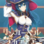 「リンカーベル・アカデミア ～落第魔女とヒミツの儀式～」発売！