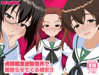 貞操概念逆転世界で寝取らせてくる彼女3 完成しました。