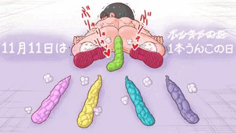 【スカトロ注意】11月11日は…？