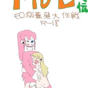モ〇ボル養殖大作戦！