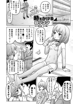 02/30ときろり五話-ミク編【時をかけるロリコン】