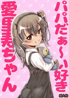 【宣伝】 パパだぁ～い好き愛里寿ちゃん 【同人誌】