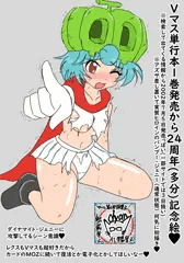 Vマス第1巻発売から24年記念パンプー・ジェニーちゃん