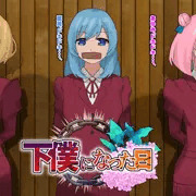 下僕になった日⑨