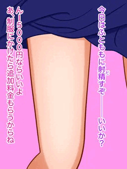 援交JKのふとももにぶっかけた話