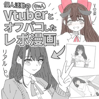 個人Vtuberとオフパコしてきたレポ漫画 小悪魔のゆみぃさん 個人Vtuber