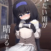 C106新刊『冷たい雨が晴れるまで』表紙
