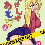 だがしやあそび