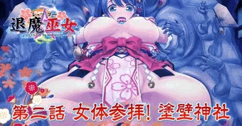 退魔巫女 第二話
