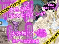 貪欲の寄生メイデン