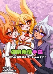 【お狐漫画１】強制発情手鏡　～巨乳お狐様とハーレムエッチ～