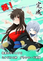 【完成】探索ホラーＡＤＶ　ミナバリの絆