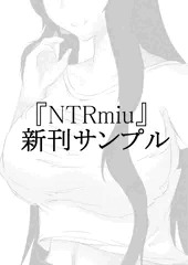 C96 新刊『NTRmiu』サンプル