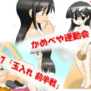 かめべや運動会part7 「玉入れ　前半戦」更新！