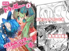 ドラッ娘chanとけもみみショタkun本―運命の？出会い編―