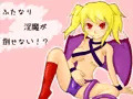 ふたなり淫魔が倒せない!?