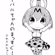 サーバルちゃんのまっすぐ！