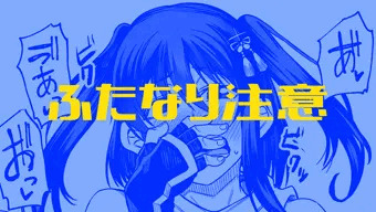 ふたなりズ