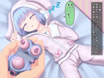 エロ夢コントローラー