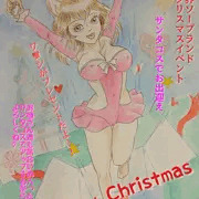異世界ソープランド　クリスマスイベント　サンタコスでお出迎え