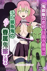 【鬼滅の刃】甘露寺蜜璃　チビ雑魚ゴブリンの眷属嫁に堕とされる