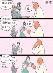忍コマ 会談