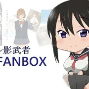 PIXIV FANBOXを始めました