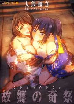 故郷の奇祭